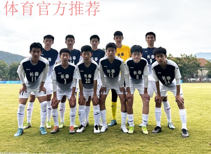 长春U14男足晋级足球重点城市比赛八强 长春U14男足晋级足球重点城市比赛八强